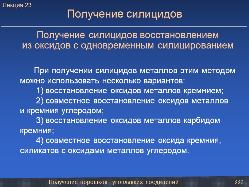 Получение порошков тугоплавких соединений 330 Получение силицидов Получение силицидов восстановлением из оксидов с одновременным